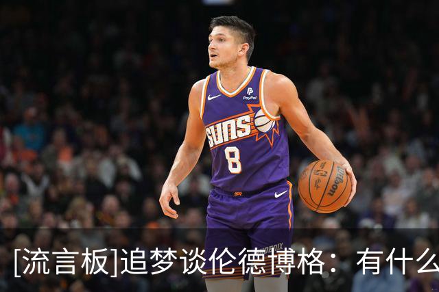 [流言板]追梦谈伦德博格：有什么教训好吸取的？下次继续喷垃圾话